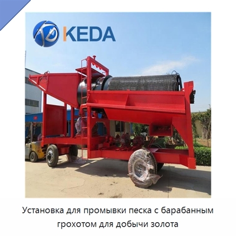 Установка для промывки песка с барабанным грохотом для добычи золота