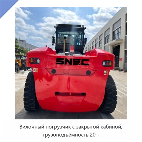 Вилочный погрузчик с закрытой кабиной, грузоподъёмность 20 т