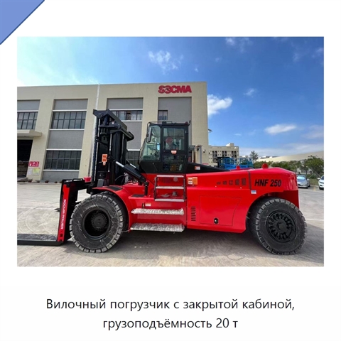 Вилочный погрузчик с закрытой кабиной, грузоподъёмность 20 т