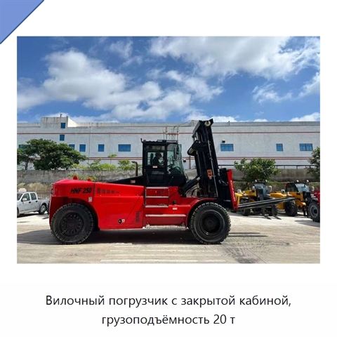 Вилочный погрузчик с закрытой кабиной, грузоподъёмность 20 т
