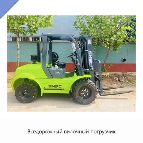 Вседорожный вилочный погрузчик