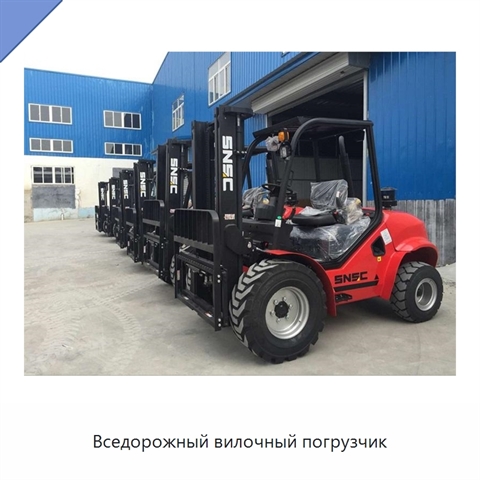Вседорожный вилочный погрузчик