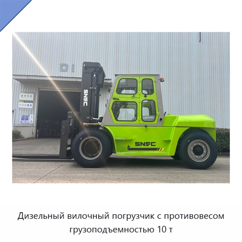 Дизельный вилочный погрузчик с противовесом грузоподъемностью 10 т