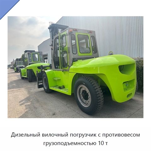 Дизельный вилочный погрузчик с противовесом грузоподъемностью 10 т