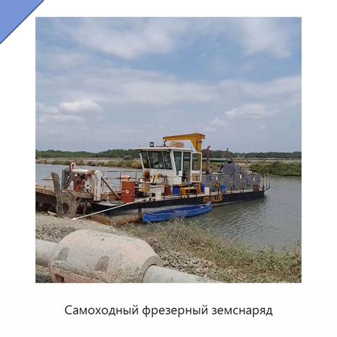 Самоходный фрезерный земснаряд