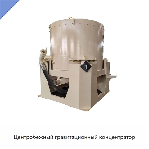 Центробежный гравитационный концентратор