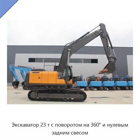 Экскаватор 23 т с поворотом на 360° и нулевым задним свесом