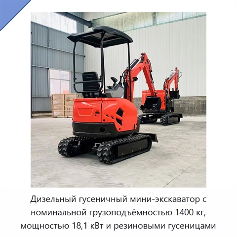 Дизельный гусеничный мини-экскаватор с номинальной грузоподъёмностью 1400 кг, мощностью 18,1 кВт и резиновыми гусеницами