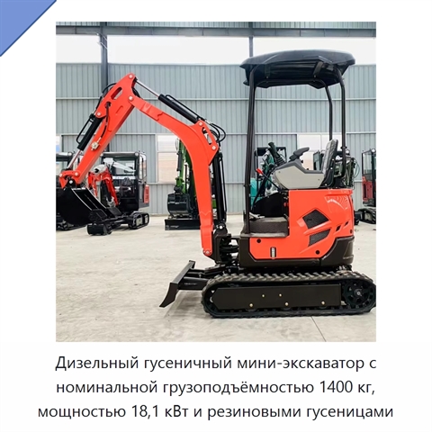 Дизельный гусеничный мини-экскаватор с номинальной грузоподъёмностью 1400 кг, мощностью 18,1 кВт и резиновыми гусеницами