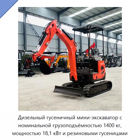 Дизельный гусеничный мини-экскаватор с номинальной грузоподъёмностью 1400 кг, мощностью 18,1 кВт и резиновыми гусеницами