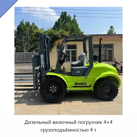 Дизельный вилочный погрузчик 4×4 грузоподъёмностью 4 т