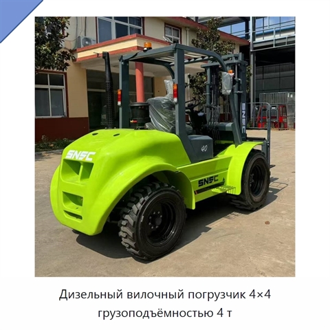Дизельный вилочный погрузчик 4×4 грузоподъёмностью 4 т