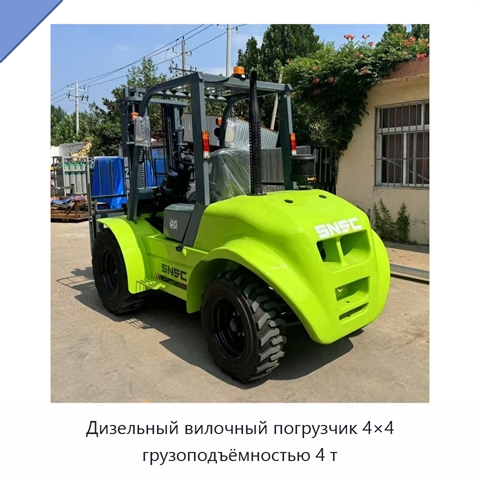 Дизельный вилочный погрузчик 4×4 грузоподъёмностью 4 т