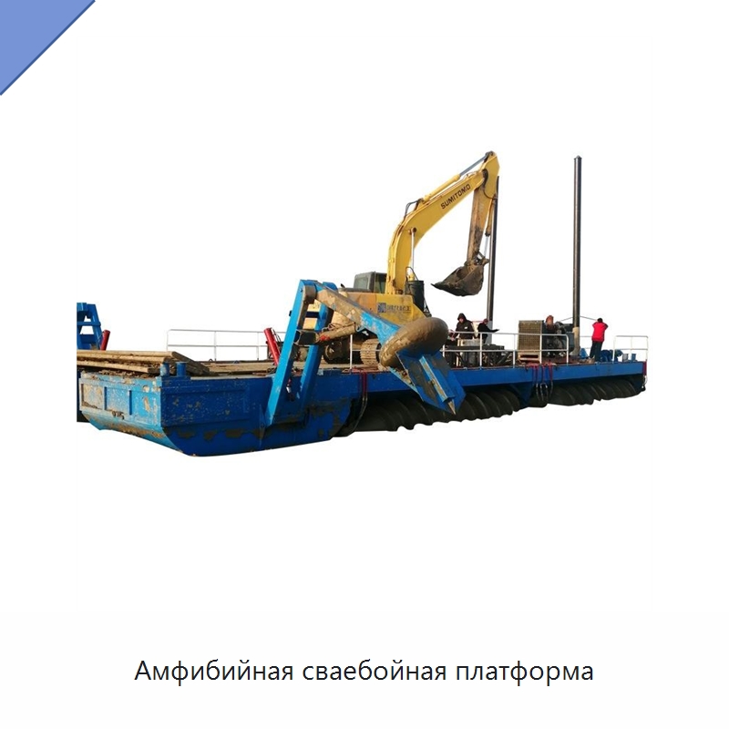 Амфибийная сваебойная платформа — Горнодобывающее оборудование