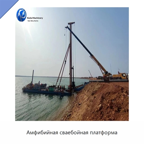 Амфибийная сваебойная платформа