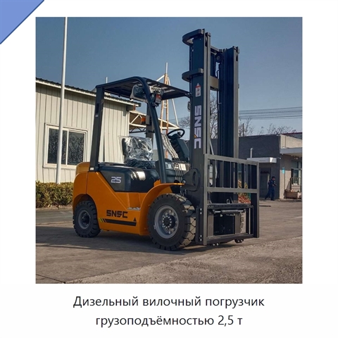 Дизельный вилочный погрузчик грузоподъёмностью 2,5 т