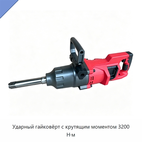 Ударный гайковёрт с крутящим моментом 3200 Н·м