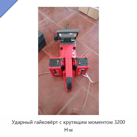 Ударный гайковёрт с крутящим моментом 3200 Н·м