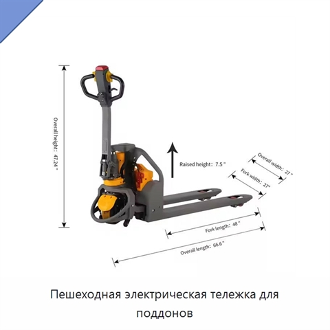 Пешеходная электрическая тележка для поддонов