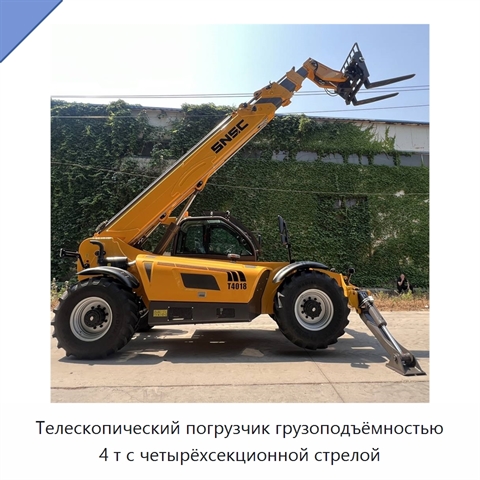 Телескопический погрузчик грузоподъёмностью 4 т с четырёхсекционной стрелой
