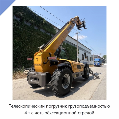Телескопический погрузчик грузоподъёмностью 4 т с четырёхсекционной стрелой