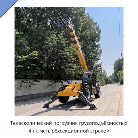 Телескопический погрузчик грузоподъёмностью 4 т с четырёхсекционной стрелой