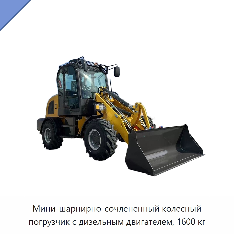 Мини-шарнирно-сочлененный колесный погрузчик с дизельным двигателем, 1600 кг — Землеройная техника