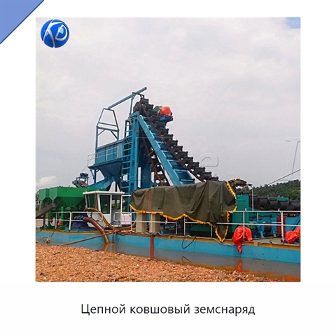 Цепной ковшовый земснаряд