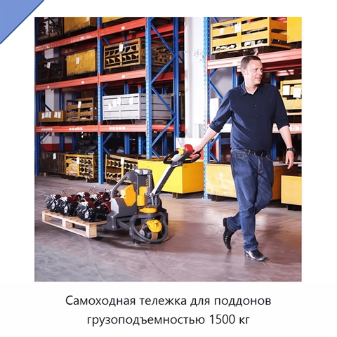 Самоходная тележка для поддонов грузоподъемностью 1500 кг