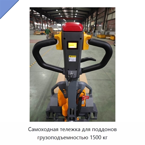 Самоходная тележка для поддонов грузоподъемностью 1500 кг