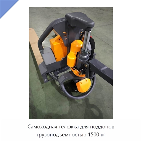 Самоходная тележка для поддонов грузоподъемностью 1500 кг