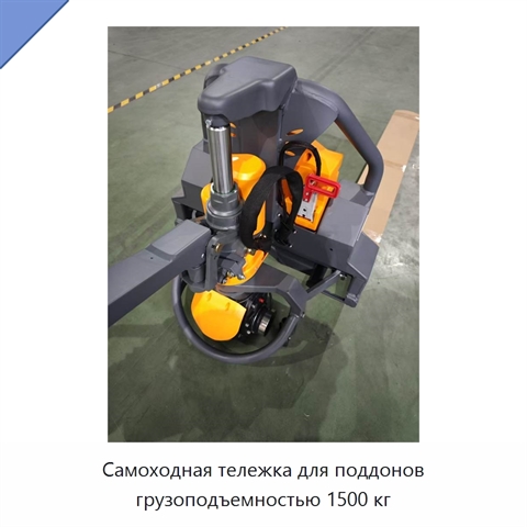 Самоходная тележка для поддонов грузоподъемностью 1500 кг