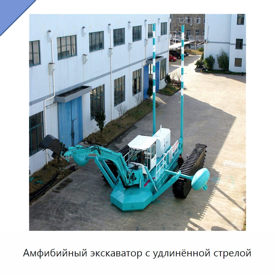 Амфибийный экскаватор с удлинённой стрелой — Землеройная техника