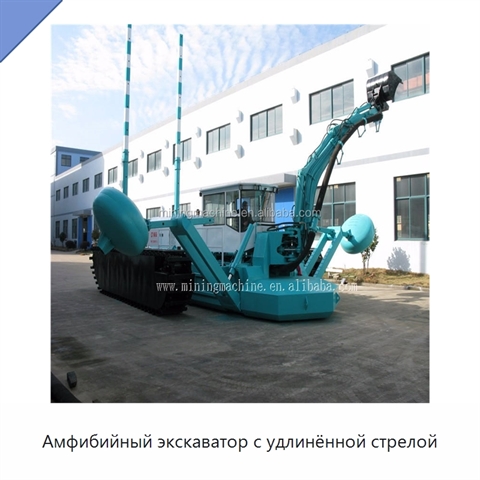 Амфибийный экскаватор с удлинённой стрелой