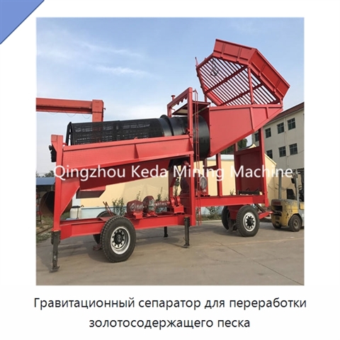 Гравитационный сепаратор для переработки золотосодержащего песка