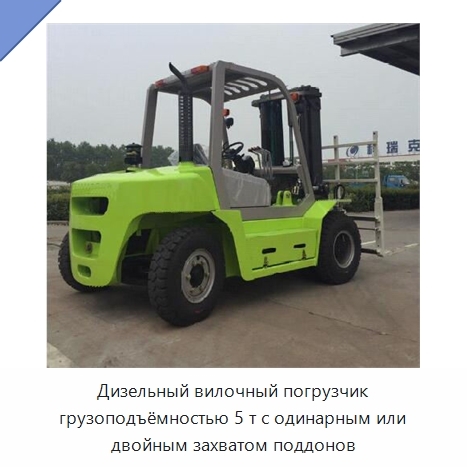 Дизельный вилочный погрузчик грузоподъёмностью 5 т с одинарным или двойным захватом поддонов
