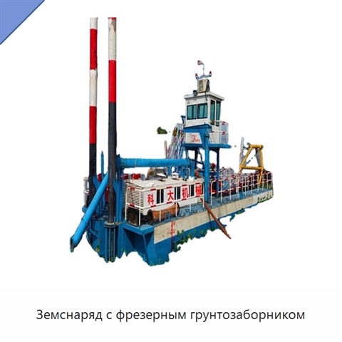 Земснаряд с фрезерным грунтозаборником