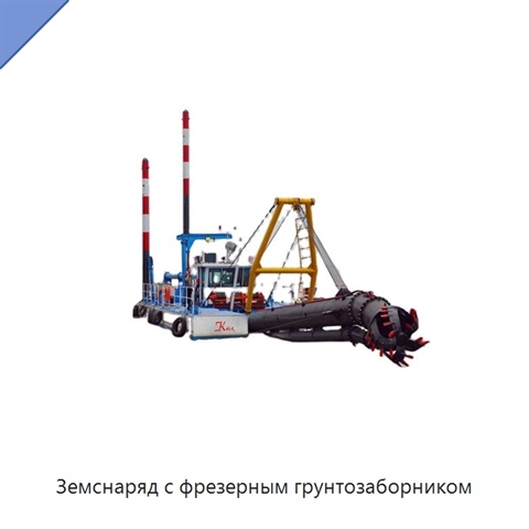 Земснаряд с фрезерным грунтозаборником