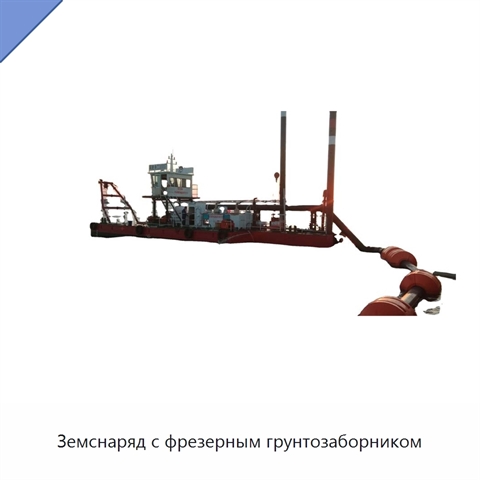 Земснаряд с фрезерным грунтозаборником