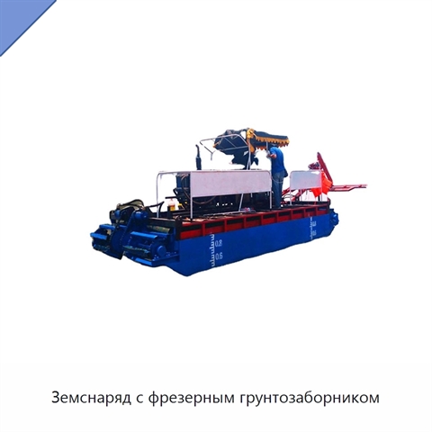 Земснаряд с фрезерным грунтозаборником