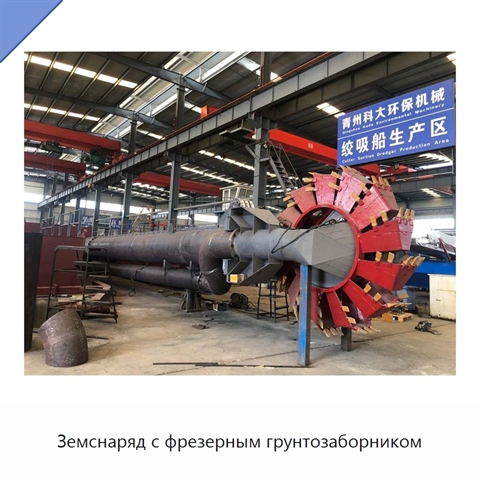 Земснаряд с фрезерным грунтозаборником