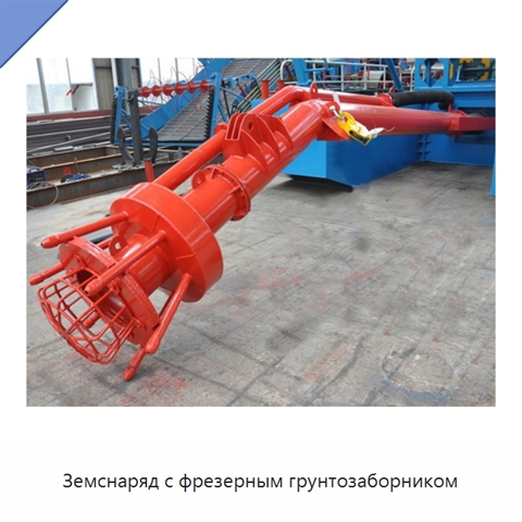 Земснаряд с фрезерным грунтозаборником
