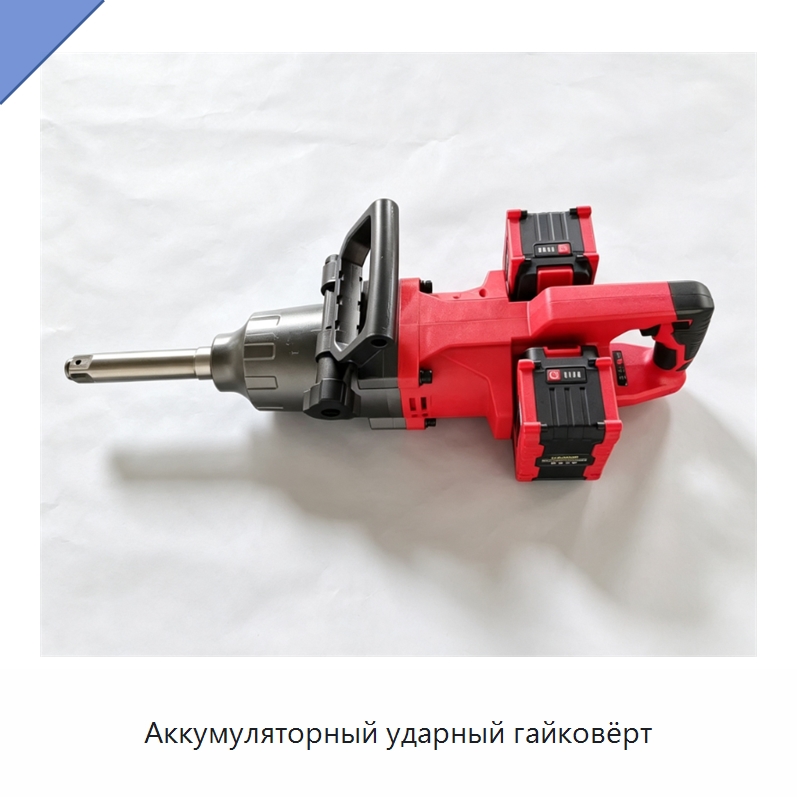 Аккумуляторный ударный гайковёрт — Гайковёрты