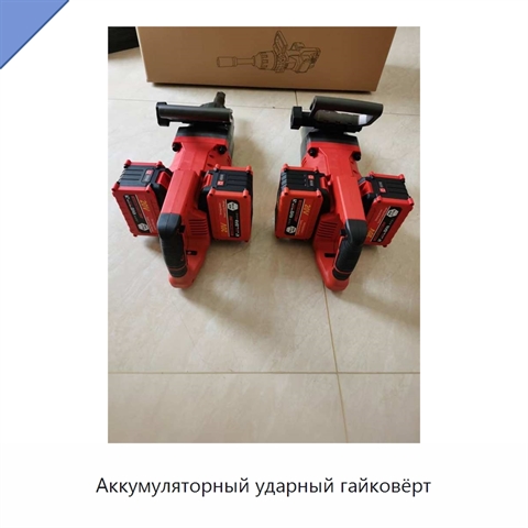 Аккумуляторный ударный гайковёрт