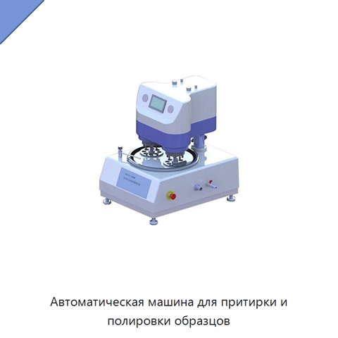 Автоматическая машина для притирки и полировки образцов