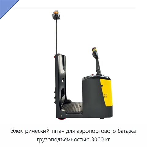 Электрический тягач для аэропортового багажа грузоподъёмностью 3000 кг