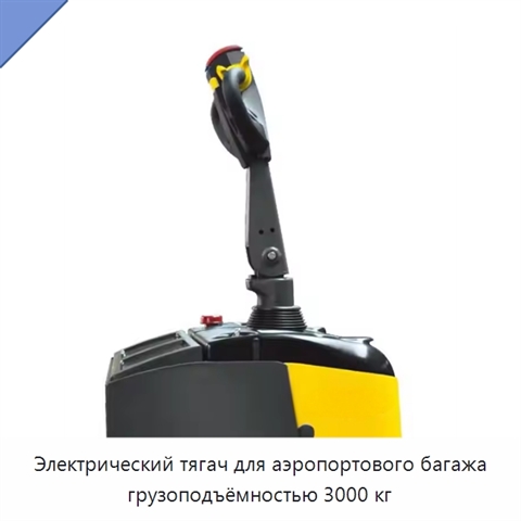 Электрический тягач для аэропортового багажа грузоподъёмностью 3000 кг