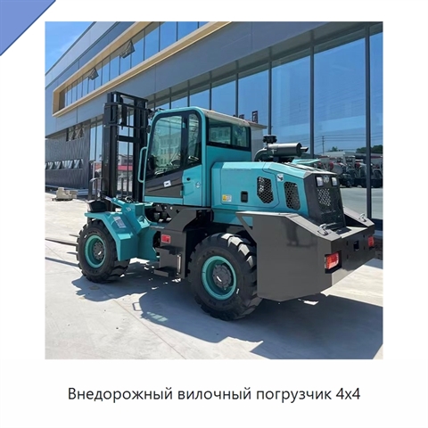 Внедорожный вилочный погрузчик 4x4