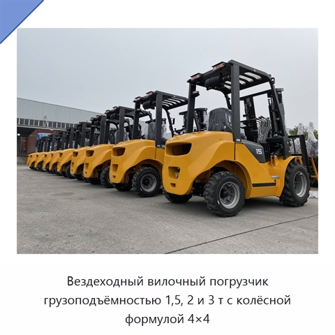Вездеходный вилочный погрузчик грузоподъёмностью 1,5, 2 и 3 т с колёсной формулой 4×4