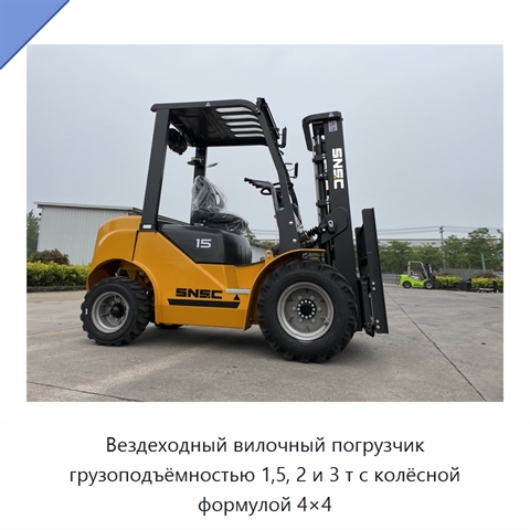 Вездеходный вилочный погрузчик грузоподъёмностью 1,5, 2 и 3 т с колёсной формулой 4×4